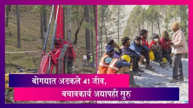 Uttarkashi Tunnel: बोगद्यात अडकलेल्या 41 कामगारांना वाचवण्याच्या प्रयत्नात बचाव पथकांनी घेतला वेग